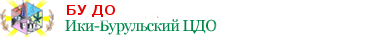 МБОУ ДОД « Ики-Бурульский ЦДОД»